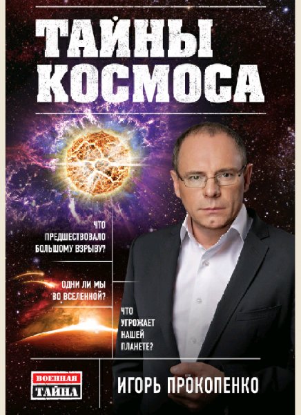 Прокопенко Игорь Тайны Космоса