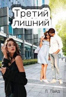 Лайд Л. Третий лишний. Сказка о для взрослых!