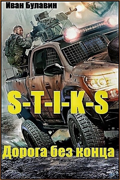 Дорога без конца