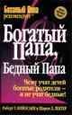 Как разбогатеть автор Роберт Кийосаки