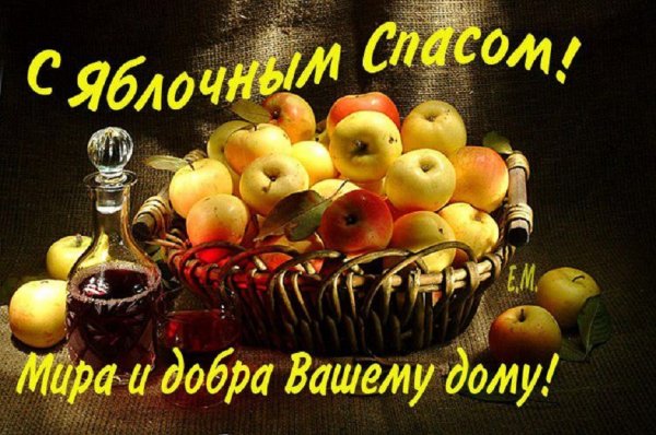 С Яблочным Спасом! Мира и добра...