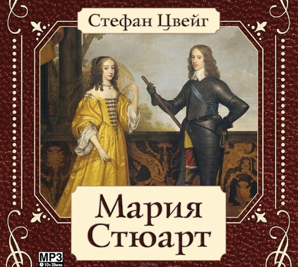 Цвейг. Мария Стюарт