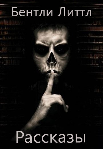 Литтл. Рассказы