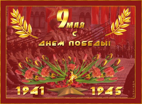 День Победы