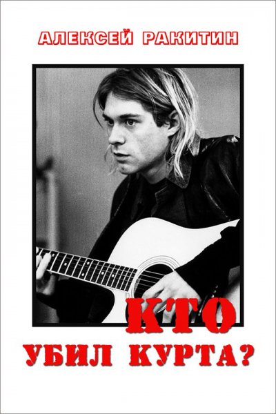 Ракитин. Кто убил Курта