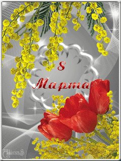 8марта-анимация