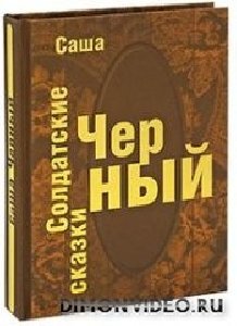 soldatskie skazki