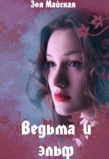 Майская. Ведьма и эльф