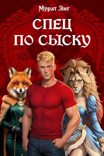 Янг. Спец по сыску