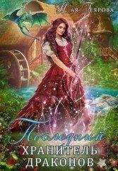 Posliednii-khranitiel-drakonov-naia-gieiarova