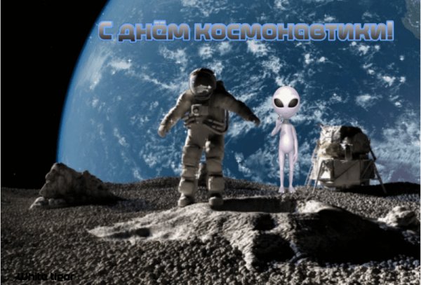 С днём космонавтики