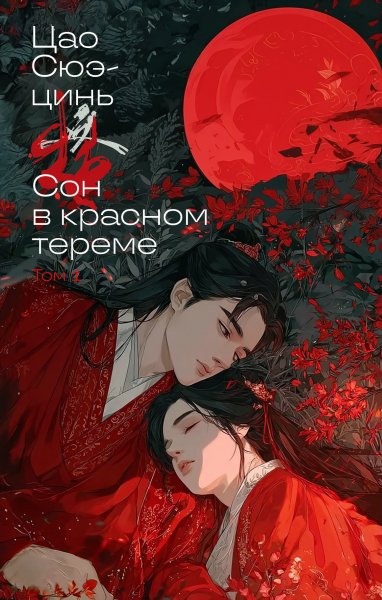 Сюэздзин. Сон в красном тереме