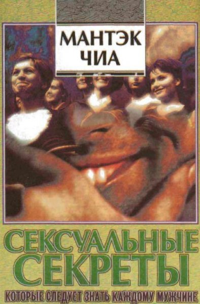 СЕКСУАЛЬНЫЕ СЕКРЕТЫ