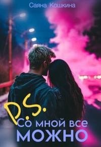 Кошкина Саяна P.S. Со мной все можно (2025)