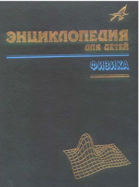 Entsiklopedia dlya detey Fizika Tom 16 chast 2