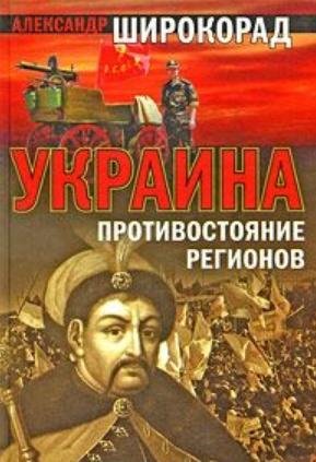 Украина - противостояние регионов
