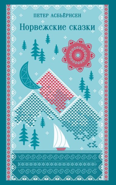Асбьёрнсен Петер. Норвежские сказки
