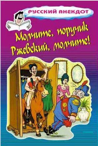 Молчите , поручик Ржевский , молчите !