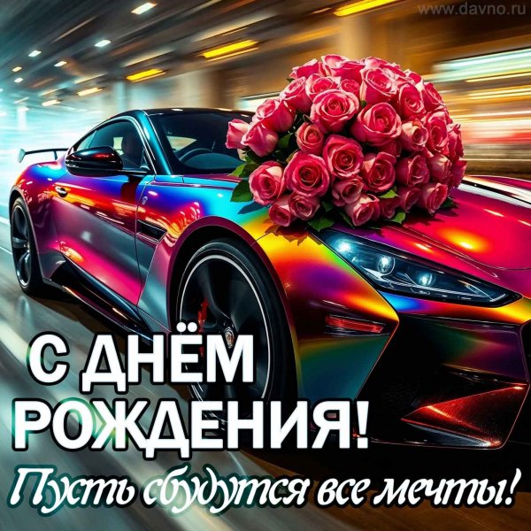 С днём рождения! Пусть сбудутся все мечты!