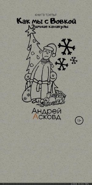 Асковд Андрей. Как мы с Вовкой 3