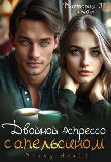 Цой Виктория Двойной эспрессо с апельсином (2025)