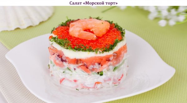 Салат Морской торт