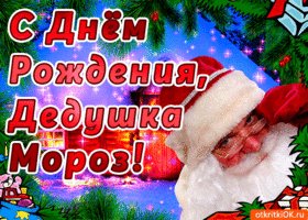 s-dnem-rozhdeniya-dedushka-moroz-48709-1385812