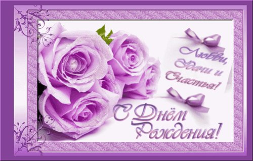 с днём рождения