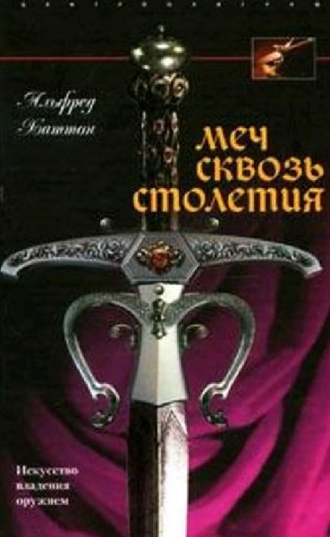 Хаттон А. Меч сквозь столетия