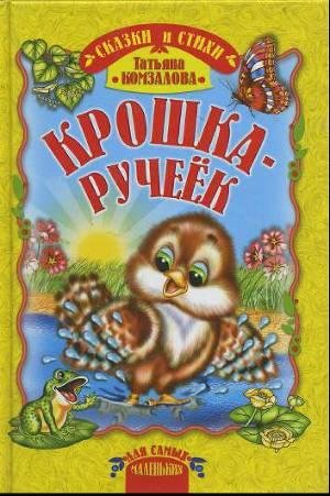 Комзалова Татьяна. Крошка - ручеёк
