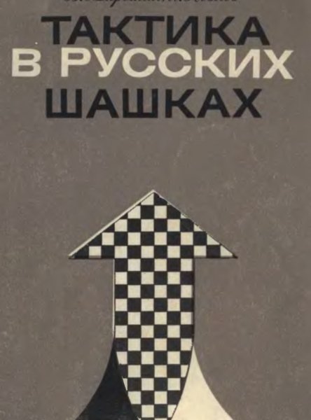 Миро Тактические основы шашечной игры, Тактика в шашках