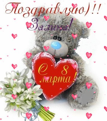 Залина, с 8 марта