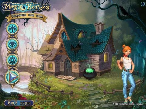 Магия Героев. Сохраним наш парк