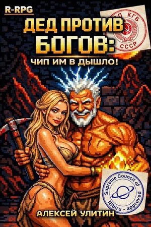 Алексей Улитин Дед против богов: чип им в дышло! (иллюстр.)