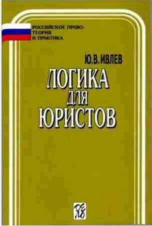 Ю. В. Ивлев - Логика для юристов