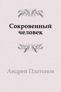 А.Платонов - Сокровенный человек