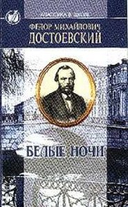 Достоевский.белые ночи