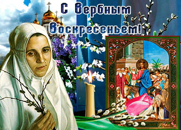 Анимированная открытка вербное воскресенье (5)