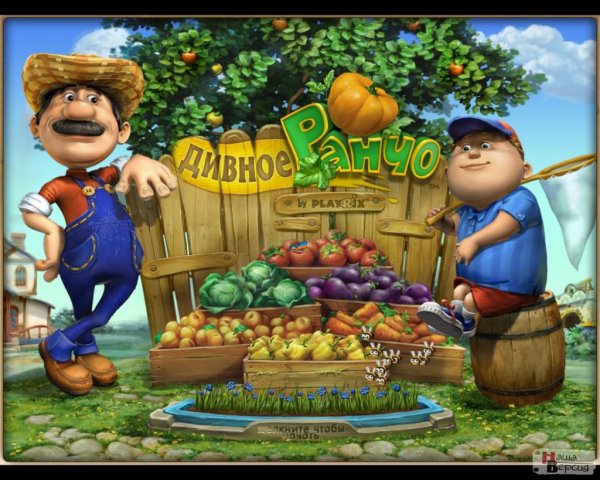 Дивное ранчо