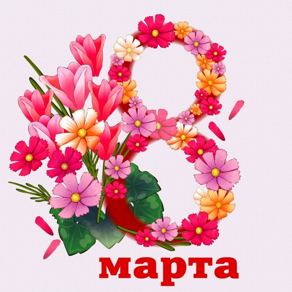 8 марта