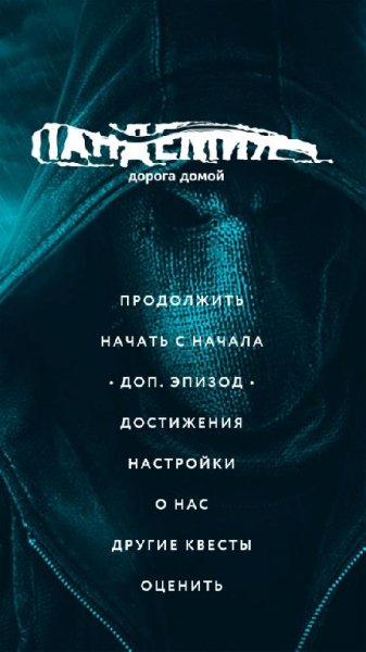 pandemiyadorogadomoikvest-zombivizhivanie