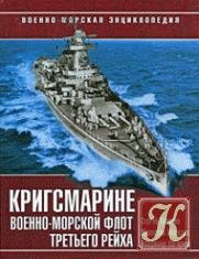 Кригсмарине. Военно-морской флот Третьег