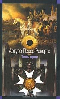 Перес-Реверте - Тень орла
