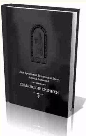 Славянские хроники