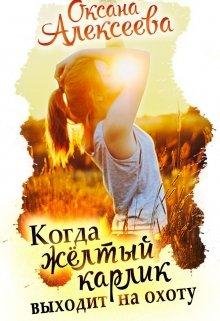 Когда жёлтый карлик выходит на охоту