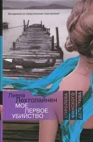 ЛЕЕНА ЛЕХТОЛАЙНЕН-МОЕ ПЕРВОЕ УБИЙСТВО