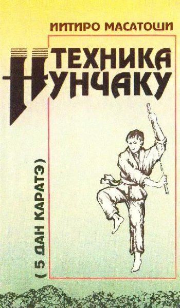 Техника нунчаку