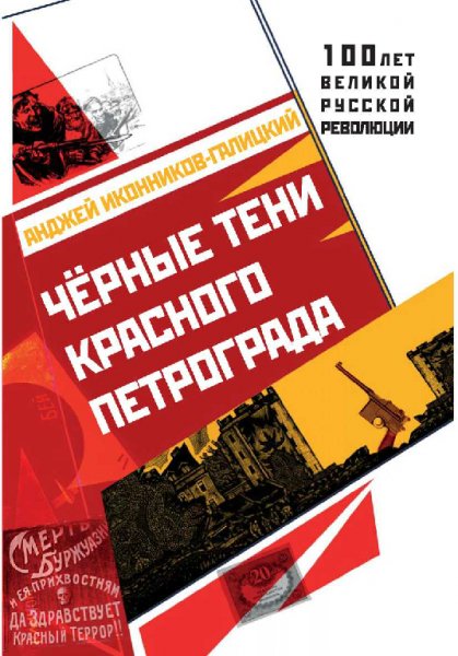 Черные тени красного Петрограда - Анджей Иконников-Галицкий