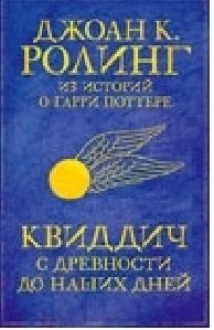 Квиддич сквозь века