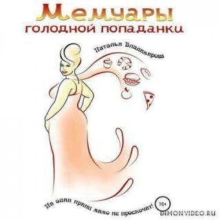 Мемуары голодной попаданки